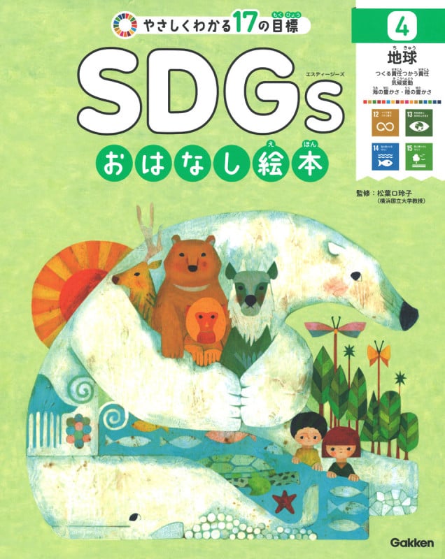 やさしくわかる17の目標 SDGsおはなし絵本 地球 つくる責任つかう責任・気候変動・海の豊かさ・陸の豊かさ (4)
