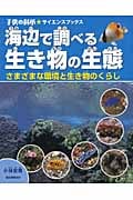 海辺で調べる生き物の生態