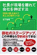 社長が現場を離れて会社を伸ばす法 「成長の壁」を越えて売上30億円つくる!の詳細を見る