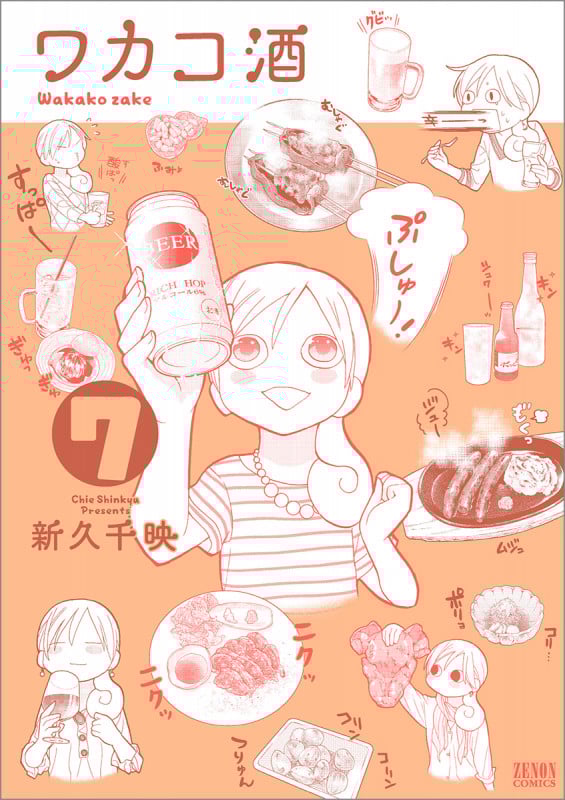 ワカコ酒 ⑦ (ゼノンコミックス)