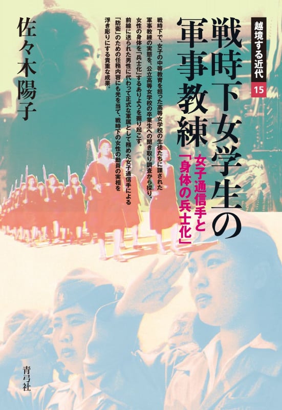 戦時下女学生の軍事教練 女子通信手と「身体の兵士化」 (越境する近代)