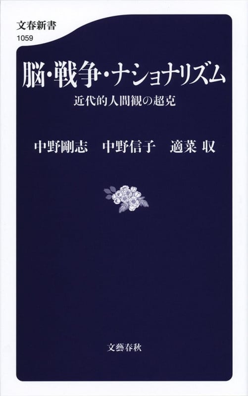 脳・戦争・ナショナリズム 近代的人間観の超克 (文春新書)