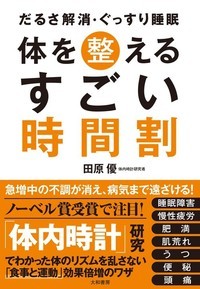 体を整えるすごい時間割 だるさ解消・ぐっすり睡眠の詳細を見る