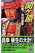 関ヶ原燃ゆ! 死戦!真田昌幸 (4) (歴史群像新書)