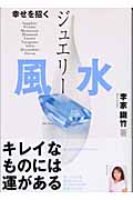 幸せを招くジュエリー風水