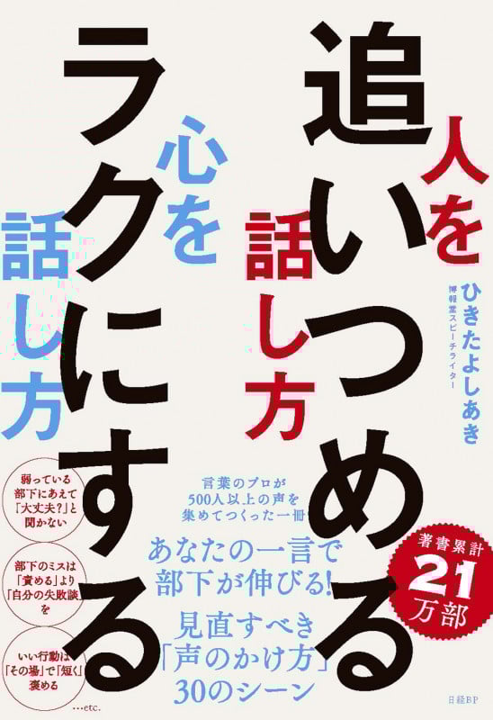 人を追いつめる話し方 心をラクにする話し方