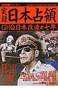 実録 日本占領 (歴史群像シリーズ 79)の詳細を見る