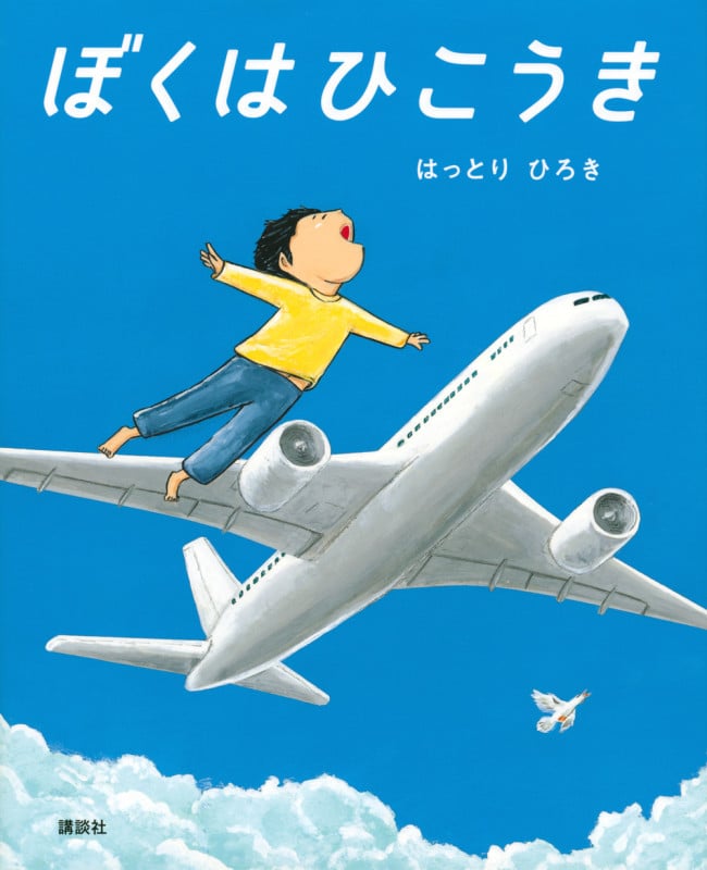 ぼくはひこうき (講談社の創作絵本)の詳細を見る