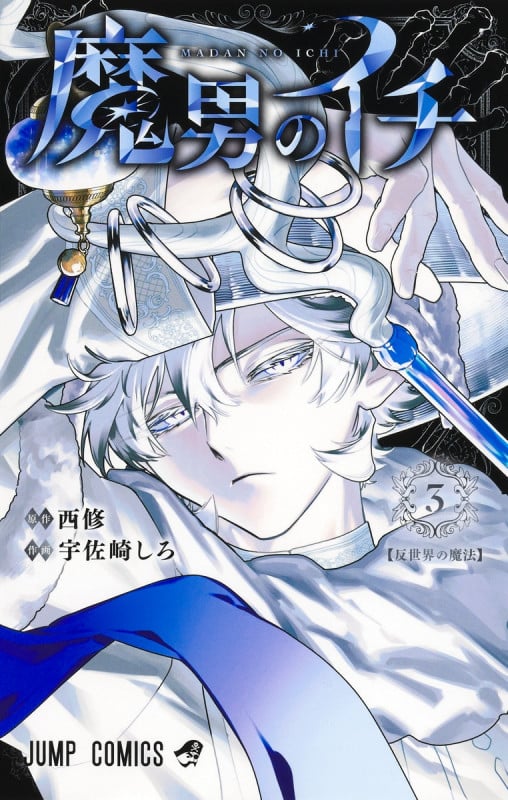 魔男のイチ 3 (ジャンプコミックス)