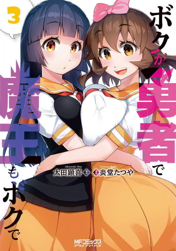 ボクが勇者で魔王もボクで (3) (MFCアライブ)