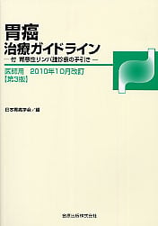 胃癌治療ガイドライン医師用 2010年10月改訂 (診療ガイドライン)