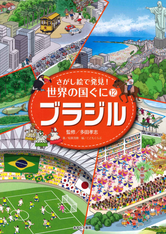 ブラジル (さがし絵で発見!世界の国ぐに 12)