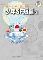 藤子・F・不二雄大全集 少年SF短編 (3) (てんとう虫コミックス(少年))