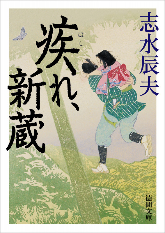 疾れ、新蔵 (徳間文庫)
