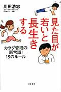 見た目が若いと長生きする