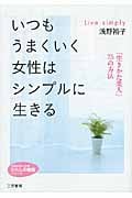 いつもうまくいく女性はシンプルに生きる (知的生きかた文庫)