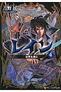 レイン 世界を君に (4) (アルファポリス文庫)