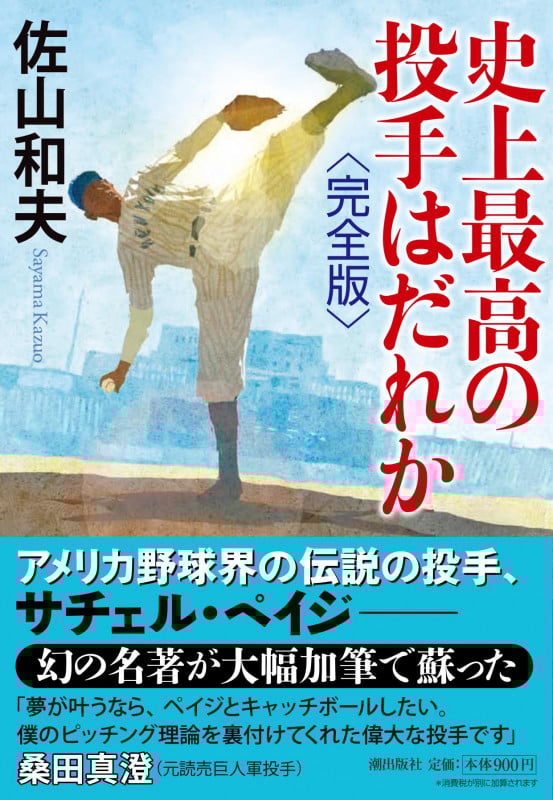 史上最高の投手はだれか 完全版 (潮文庫)