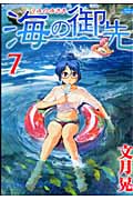 海の御先 (7) (ジェッツC)