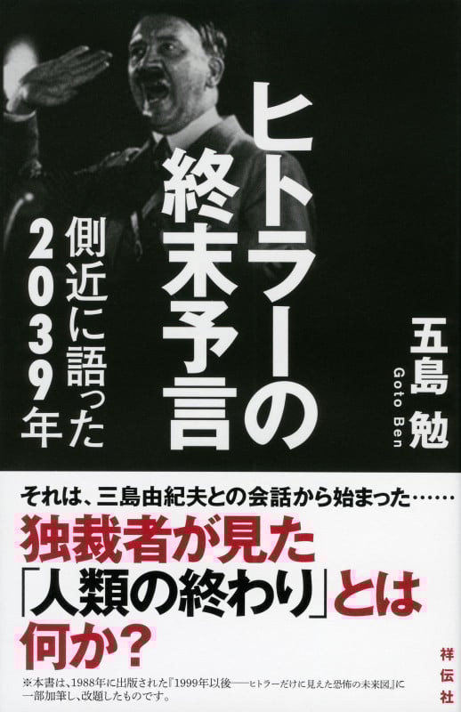 1999年以後: ヒトラーだけに見えた恐怖の未来図　五島勉 1999年以後: ヒトラーだけに見えた恐怖の未来図 (ノン・ブック