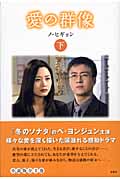 愛の群像 (下巻)