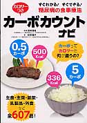 カロリーつきカーボカウントナビ すぐわかる!すぐできる!糖尿病の食事療法