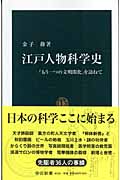 江戸人物科学史 「もう一つの文明開化」を訪ねて (中公新書)