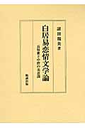 白居易恋情文学論 長恨歌と中唐の美意識