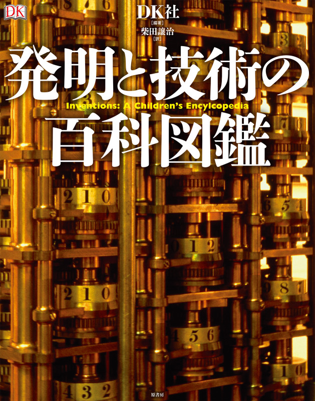 発明と技術の百科図鑑