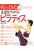 4週間プログラムピラティス 90分DVD付き (主婦の友生活シリーズ)