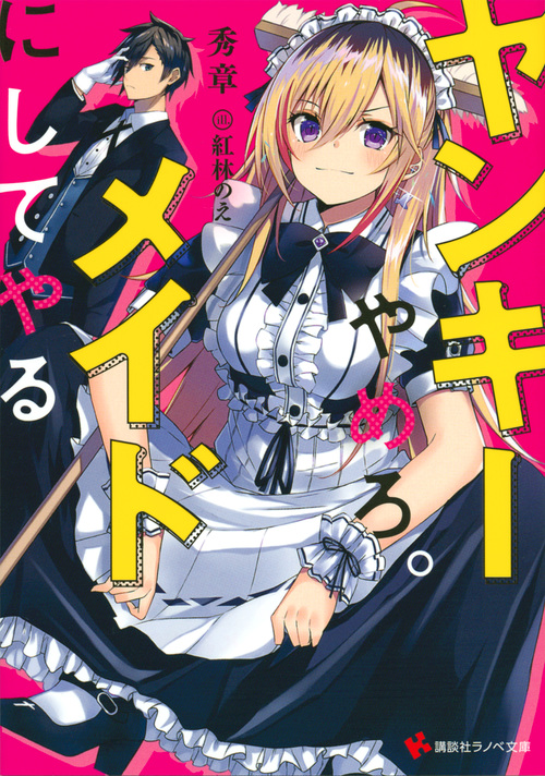 ヤンキーやめろ。メイドにしてやる (講談社ラノベ文庫)