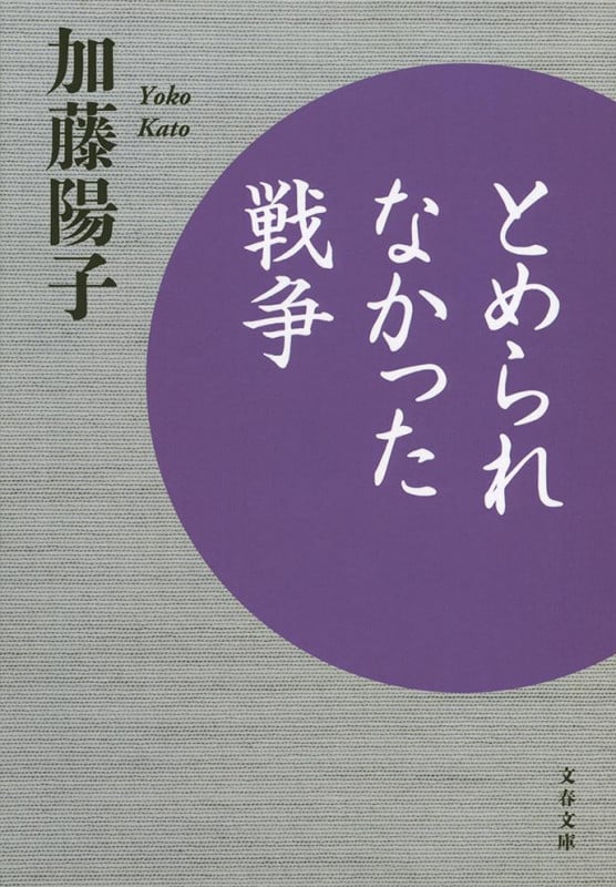 とめられなかった戦争 (文春文庫)
