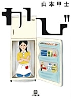かび (小学館文庫)