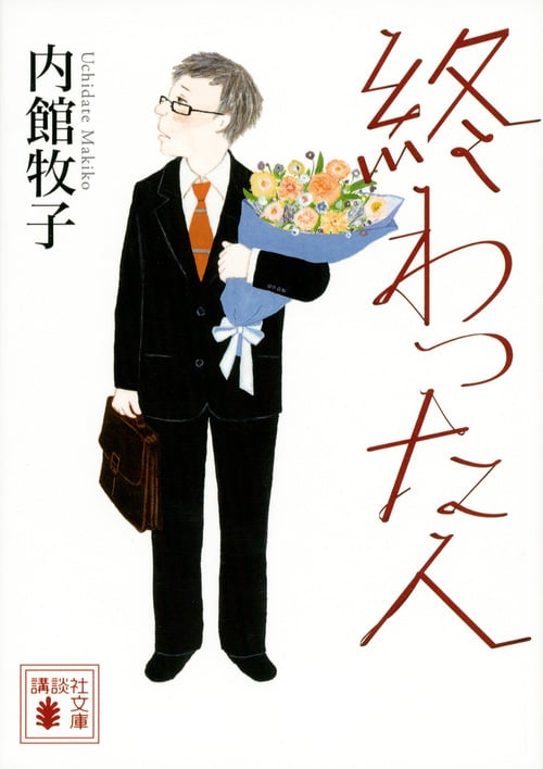 終わった人 (講談社文庫)