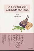 ある小さな禅寺の心満ちる料理のはなし
