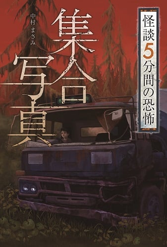 集合写真 (怪談 5分間の恐怖 全5巻)