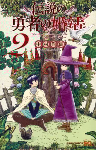 伝説の勇者の婚活 (2) (ジャンプC)の詳細を見る