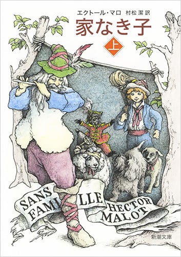 家なき子 (上) (新潮文庫)