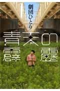 青天の霹靂