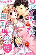 嘘!アイツが私の旦那様!? 目覚めたら10年後の未来 (miel TL C)