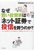 なぜ賢い投資家は「ネット証券」で投信を買うのか? ネット証券なら、同じ投信でも手数料が3%も安いこともの詳細を見る