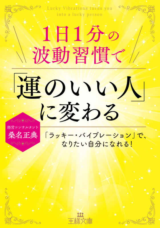 1日1分の波動習慣で「運のいい人」に変わる 「ラッキー・バイブレーション」で、なりたい自分になれる! (王様文庫)