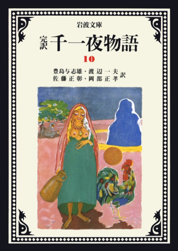 完訳 千一夜物語 (10) (岩波文庫)