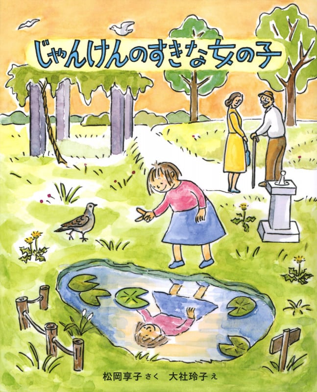 じゃんけんのすきな女の子 新装版 (キッズ文学館)