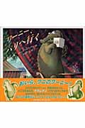 ワーニー、パリへ行く (児童図書館・絵本の部屋)