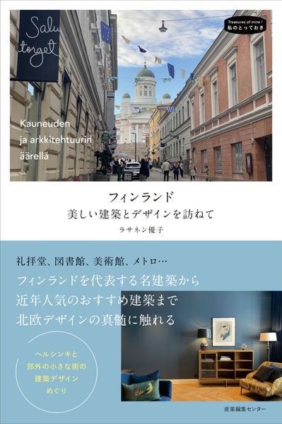 フィンランド 美しい建築とデザインを訪ねて (私のとっておき 57)