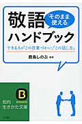 敬語「そのまま使える」ハンドブック できる人の「この言葉づかい」「この話し方」 (知的生きかた文庫)