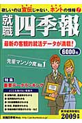 就職四季報2009年版 最新の客観的就活データが満載!6000社の詳細を見る