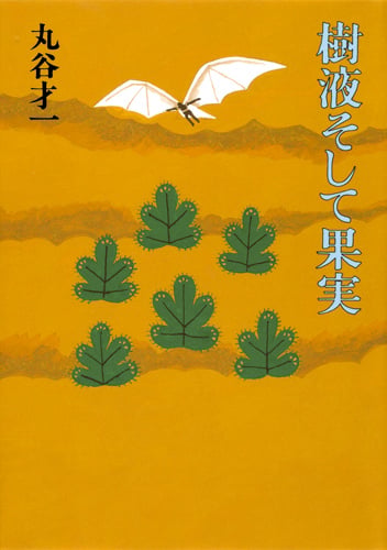 樹液そして果実
