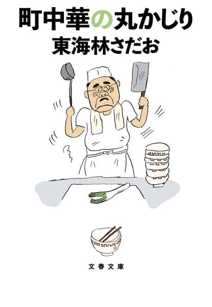 町中華の丸かじり (文春文庫)